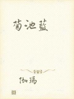 菊池蓝