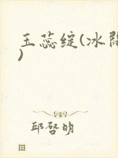 玉蕊绽(冰阔落)封面