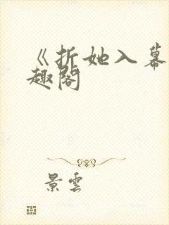 《折她入幕》笔趣阁