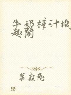 牛奶榨汁机 笔趣阁