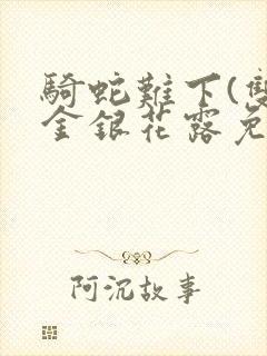 骑蛇难下(双)金银花露免费封面