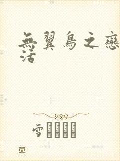 无翼鸟之恋母性活