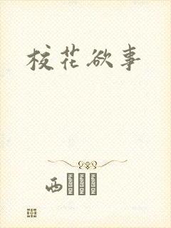 校花欲事