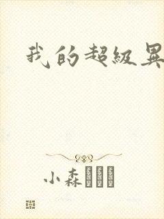 我的超级异能