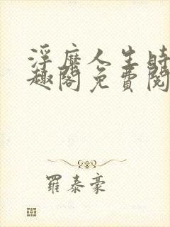 浮糜人生时肆笔趣阁免费阅读