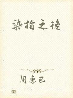 染指之后