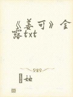 《姜可》金银花露txt
