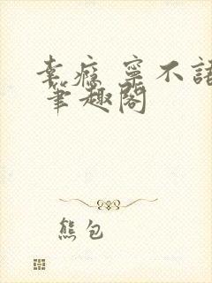 幸瘾 宁不语评 笔趣阁