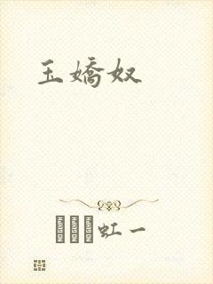玉娇奴