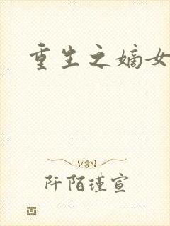 重生之嫡女祸妃