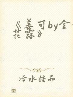 《姜可by金银花露》