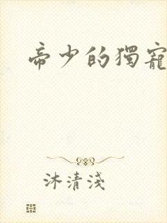 帝少的独宠娇妻