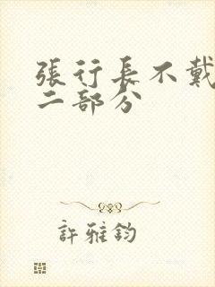 张行长不戴套第二部分