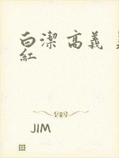 白洁 高义 美红