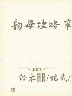 韵母攻略宁秋