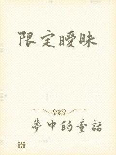 限定暧昧
