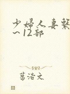 少妇人妻系列1～12部封面