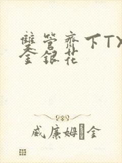 双管齐下TXL金银花