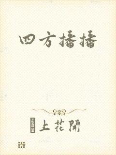四方播播