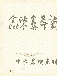 金鳞岂是池中物txt全集下载