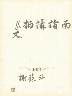 《拍摄指南》全文封面
