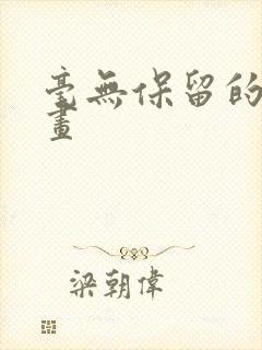 毫无保留的她漫画