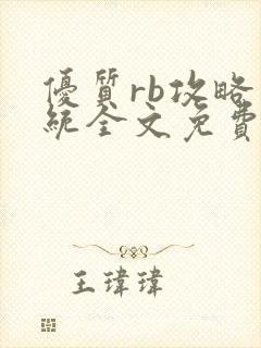 优质rb攻略系统全文免费阅读封面