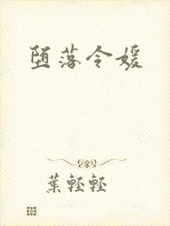 堕落令媛