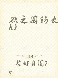 欲之国的太子(h)