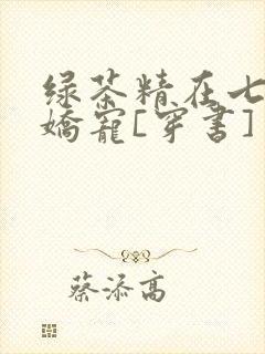 绿茶精在七零被娇宠[穿书]封面