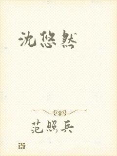 沈悠然封面