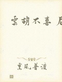 云胡不喜 尼卡封面