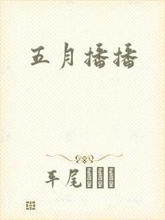 五月播播