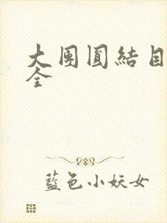 大团圆结目录大全