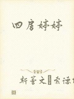 四房婷婷封面