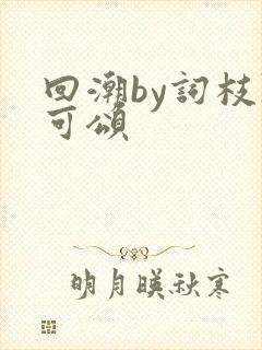 回潮by词枝陈可颂