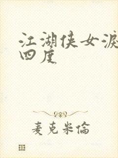 江湖侠女泪梅开四度