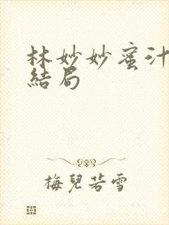 林妙妙蜜汁樱桃结局封面