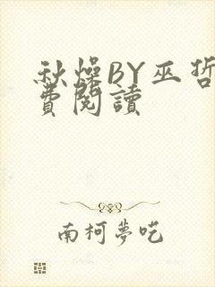 秋燥BY巫哲免费阅读封面