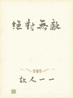 绝对无敌