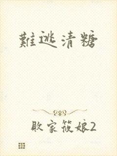 难逃清糖封面