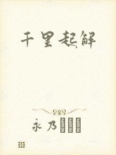 千里起解封面