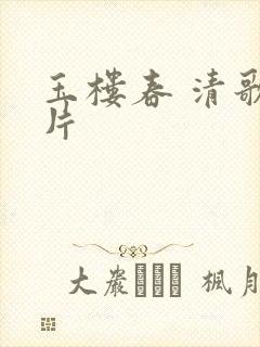 玉楼春 清歌一片