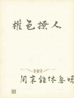 权色撩人封面