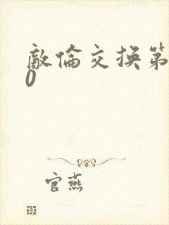 敌伦交换第150