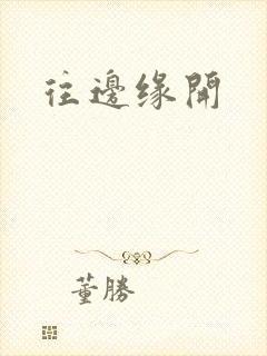 往边缘开