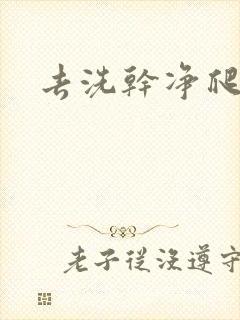 去洗干净爬过来