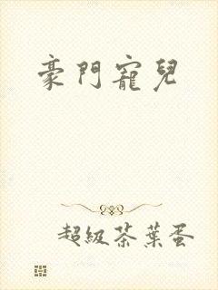 豪门宠儿封面