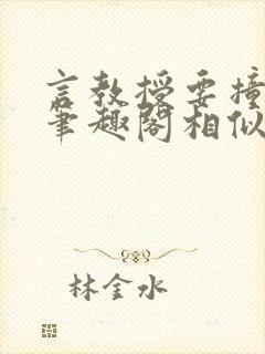 言教授要撞坏了笔趣阁相似的小说