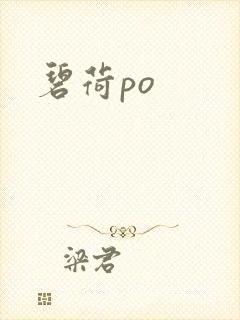 碧荷po